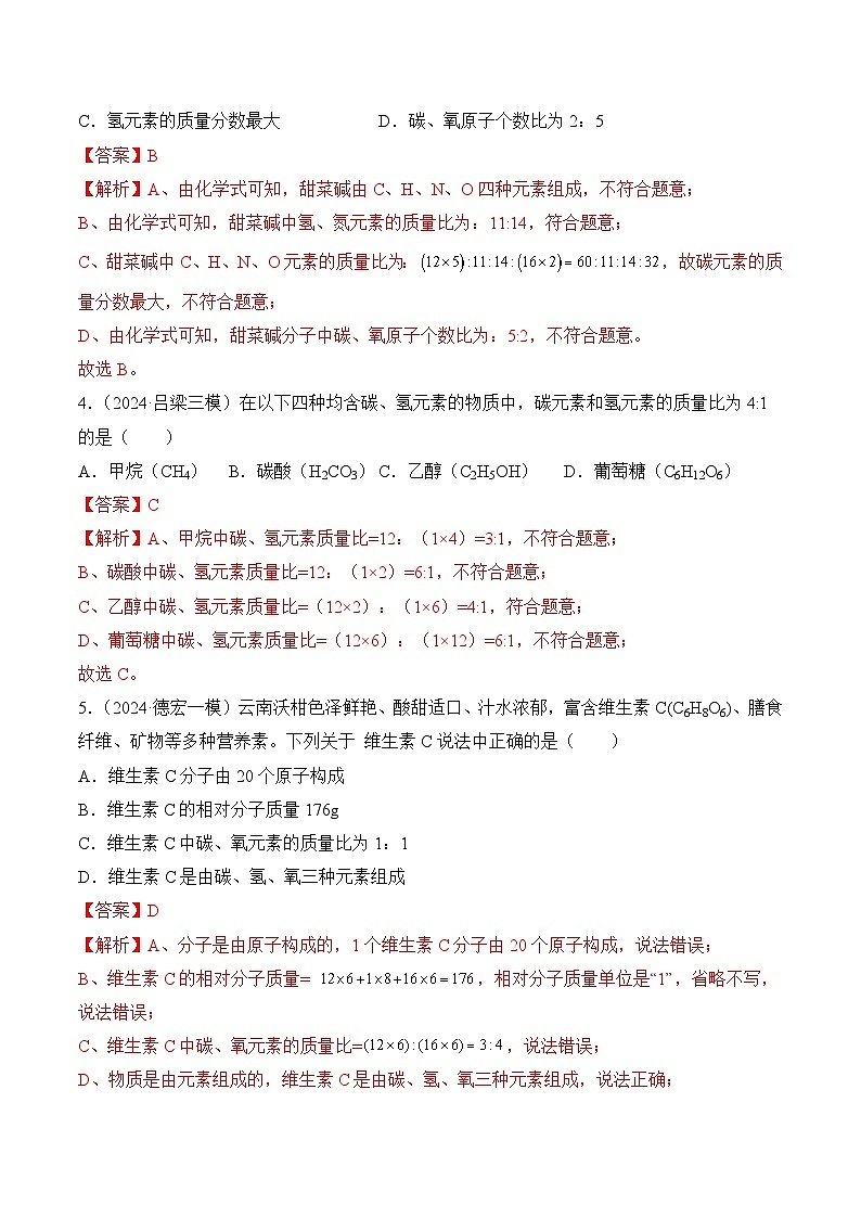 课题3 物质组成的表示（第3课时）（分层作业）-九年级化学上册同步高效课堂（人教版2024）（解析版）第2页