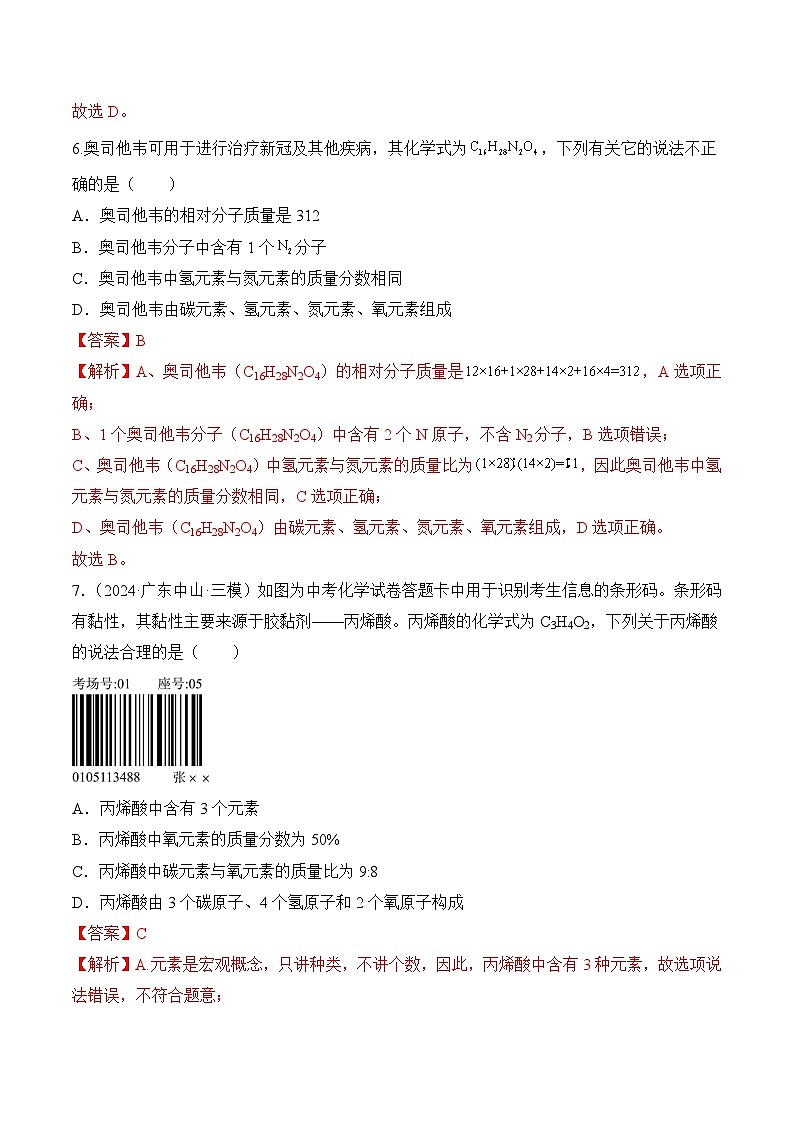 课题3 物质组成的表示（第3课时）（分层作业）-九年级化学上册同步高效课堂（人教版2024）（解析版）第3页