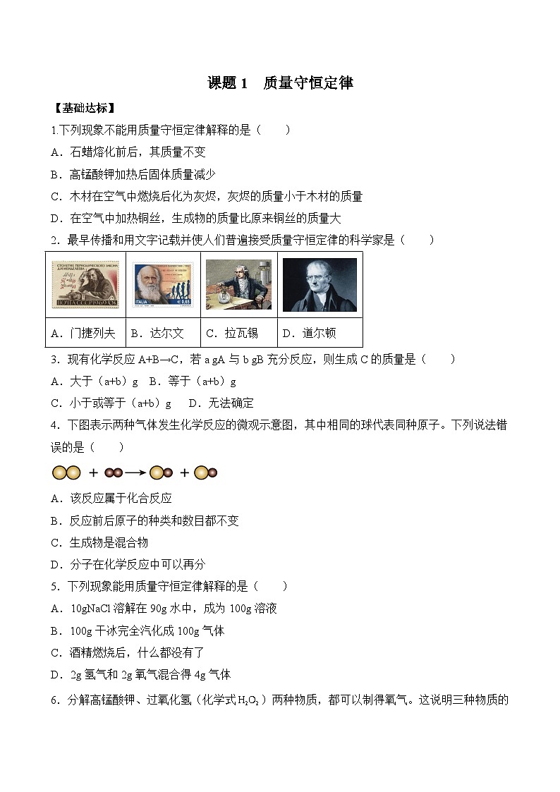 课题1 质量守恒定律（分层作业）（原卷版）第1页