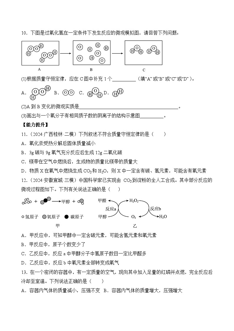课题1 质量守恒定律（分层作业）（原卷版）第3页