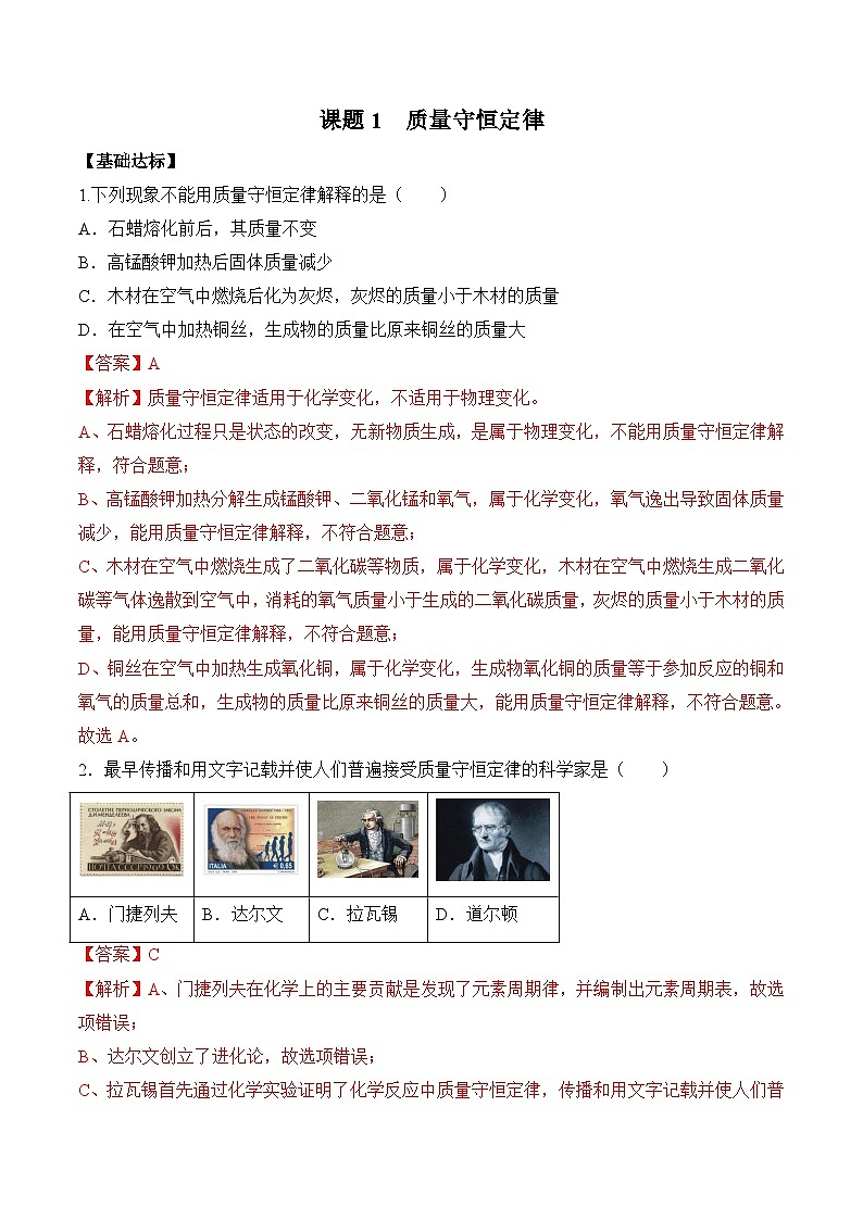 课题1 质量守恒定律（分层作业）（解析版）第1页