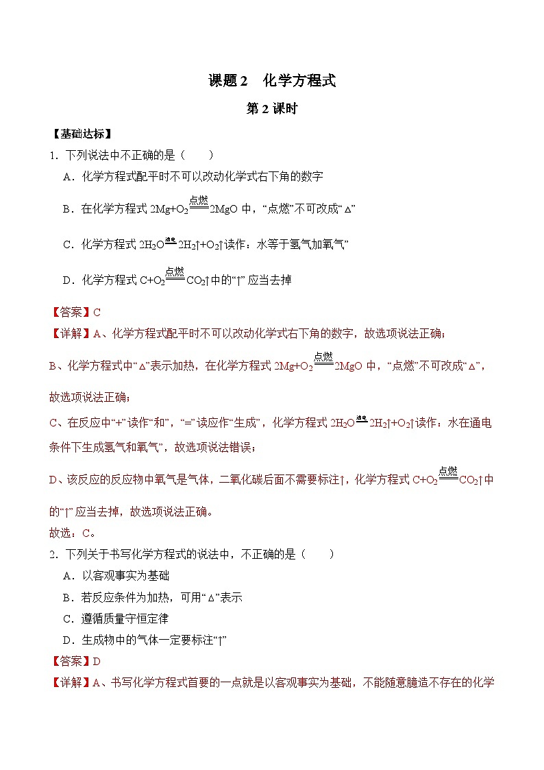 课题2 化学方程式（第2课时）（分层作业）（解析版）第1页