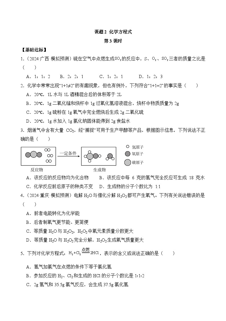 课题2 化学方程式（第3课时）（分层作业）（原卷版）第1页