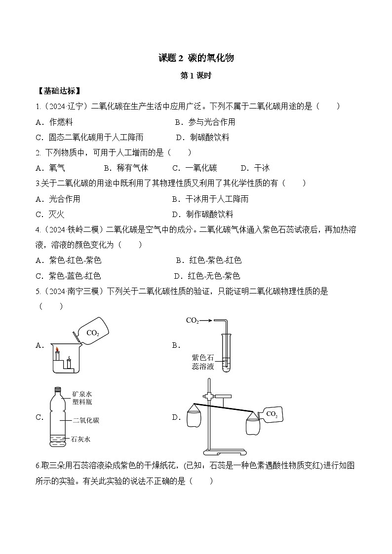 课题2 碳的氧化物（第1课时）（分层作业）-九年级化学上册同步高效课堂（人教版2024）（原卷版）第1页
