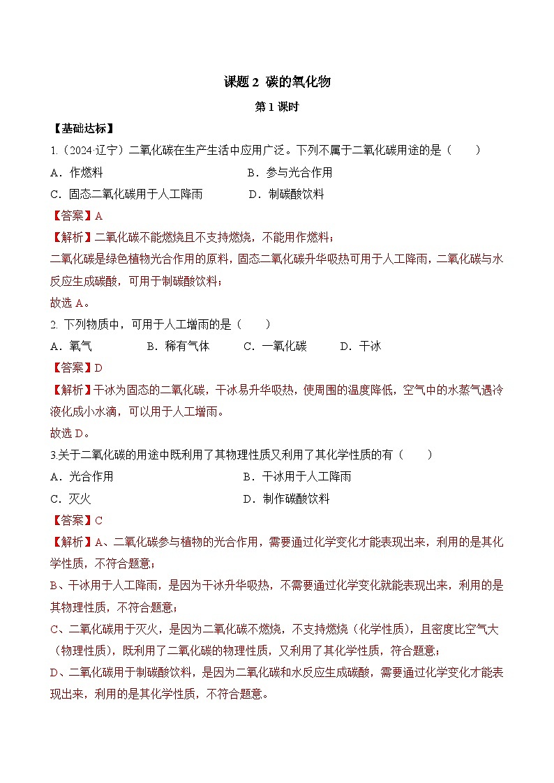 课题2 碳的氧化物（第1课时）（分层作业）-九年级化学上册同步高效课堂（人教版2024）（解析版）第1页