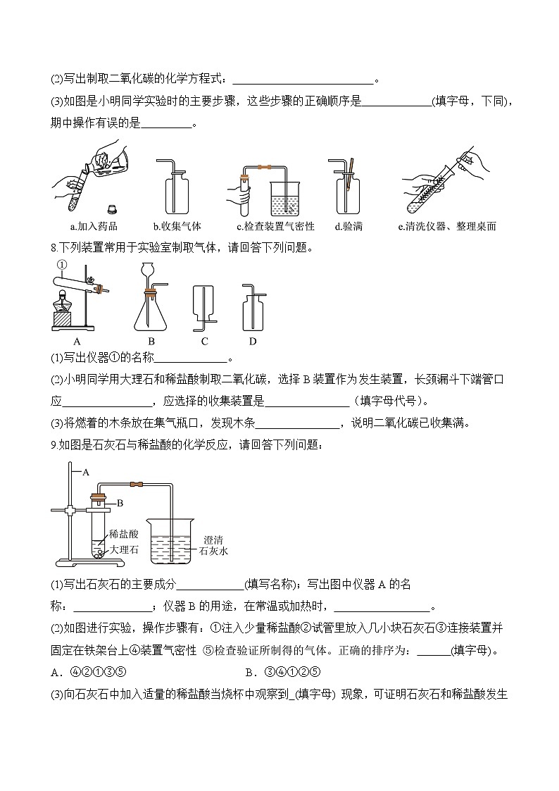 课题3 二氧化碳的实验室制取（第1课时）（分层作业）-九年级化学上册同步高效课堂（人教版2024）（原卷版）第3页
