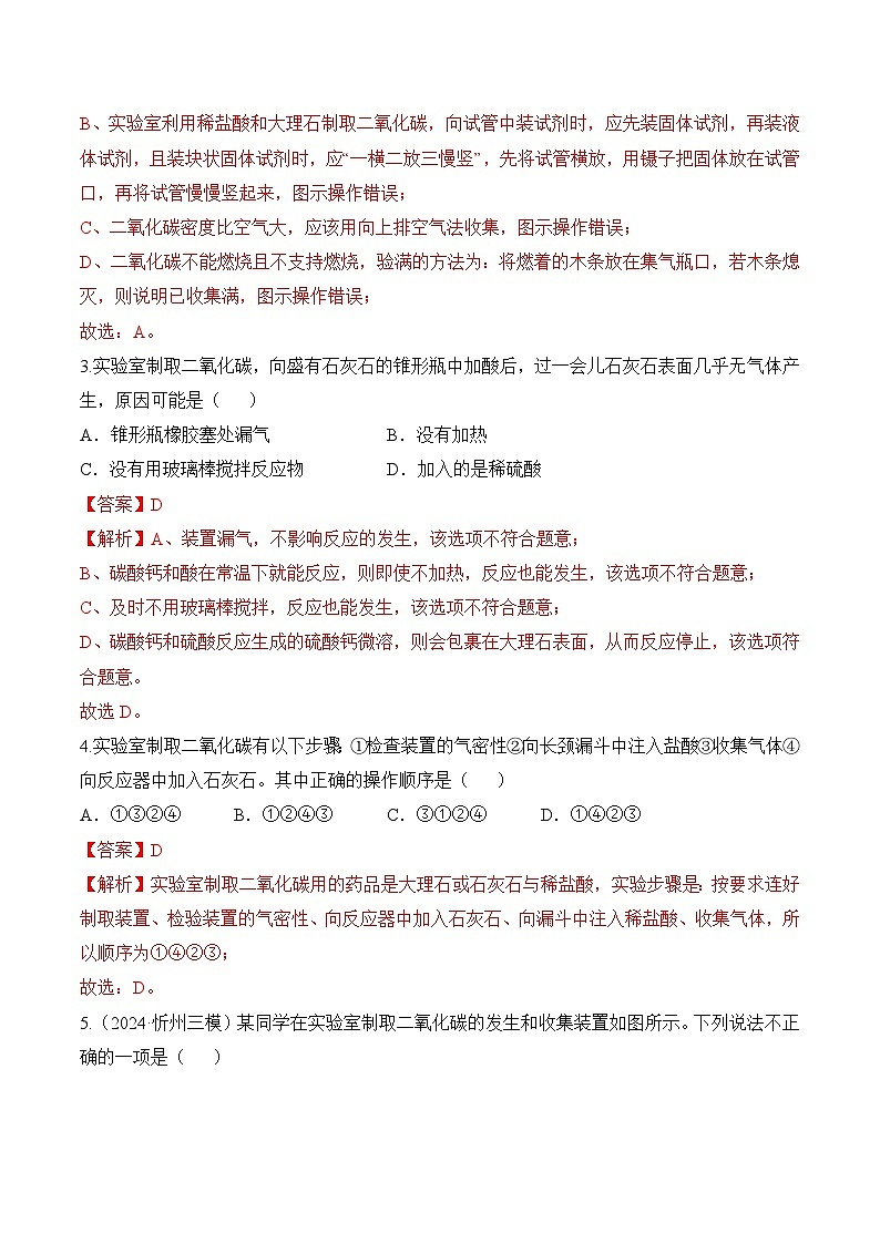 课题3 二氧化碳的实验室制取（第1课时）（分层作业）-九年级化学上册同步高效课堂（人教版2024）（解析版）第2页