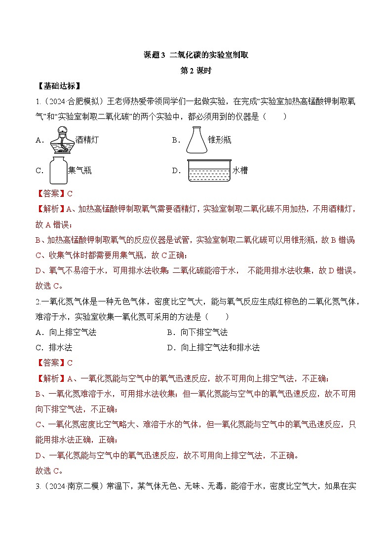 课题3 二氧化碳的实验室制取（第2课时）（分层作业）-九年级化学上册同步高效课堂（人教版2024）（解析版）第1页