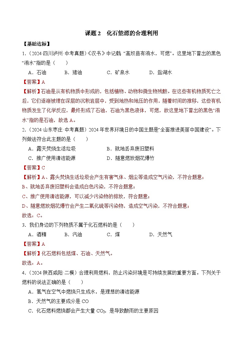 课题2 化石能源的合理利用（分层作业）（解析版）第1页