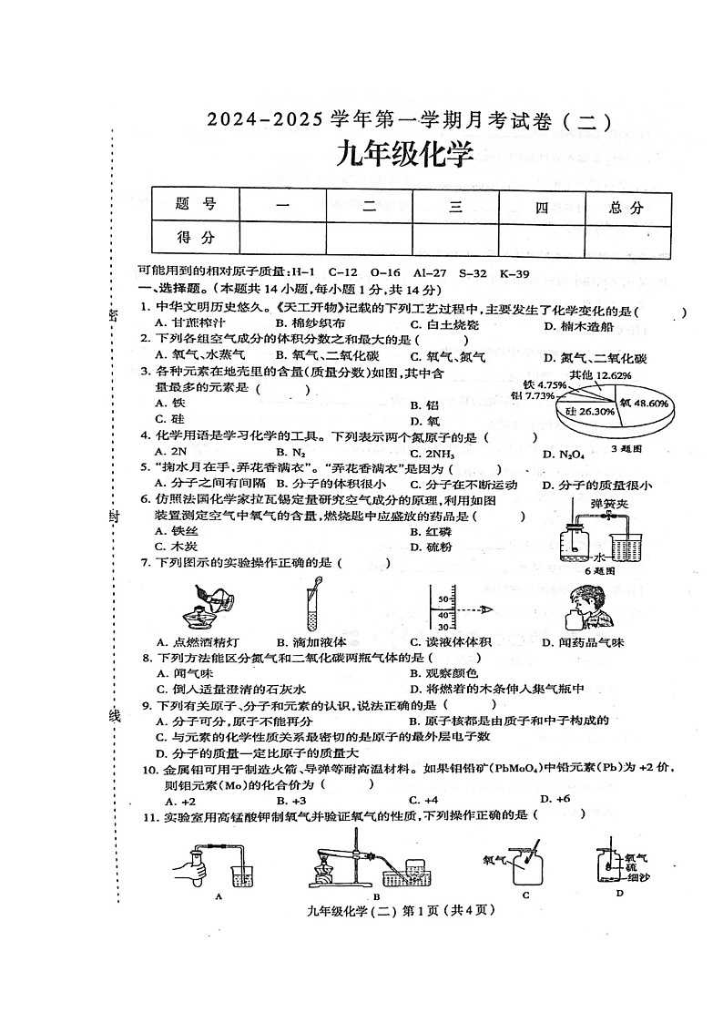 河南省周口市郸城县2024-2025学年九年级上学期10月月考（二）化学试卷第1页