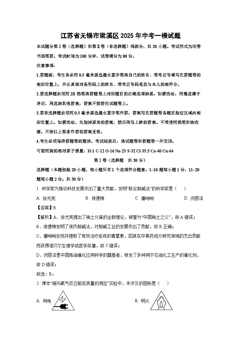 江苏省无锡市梁溪区2025年中考一模化学试题（解析版）第1页