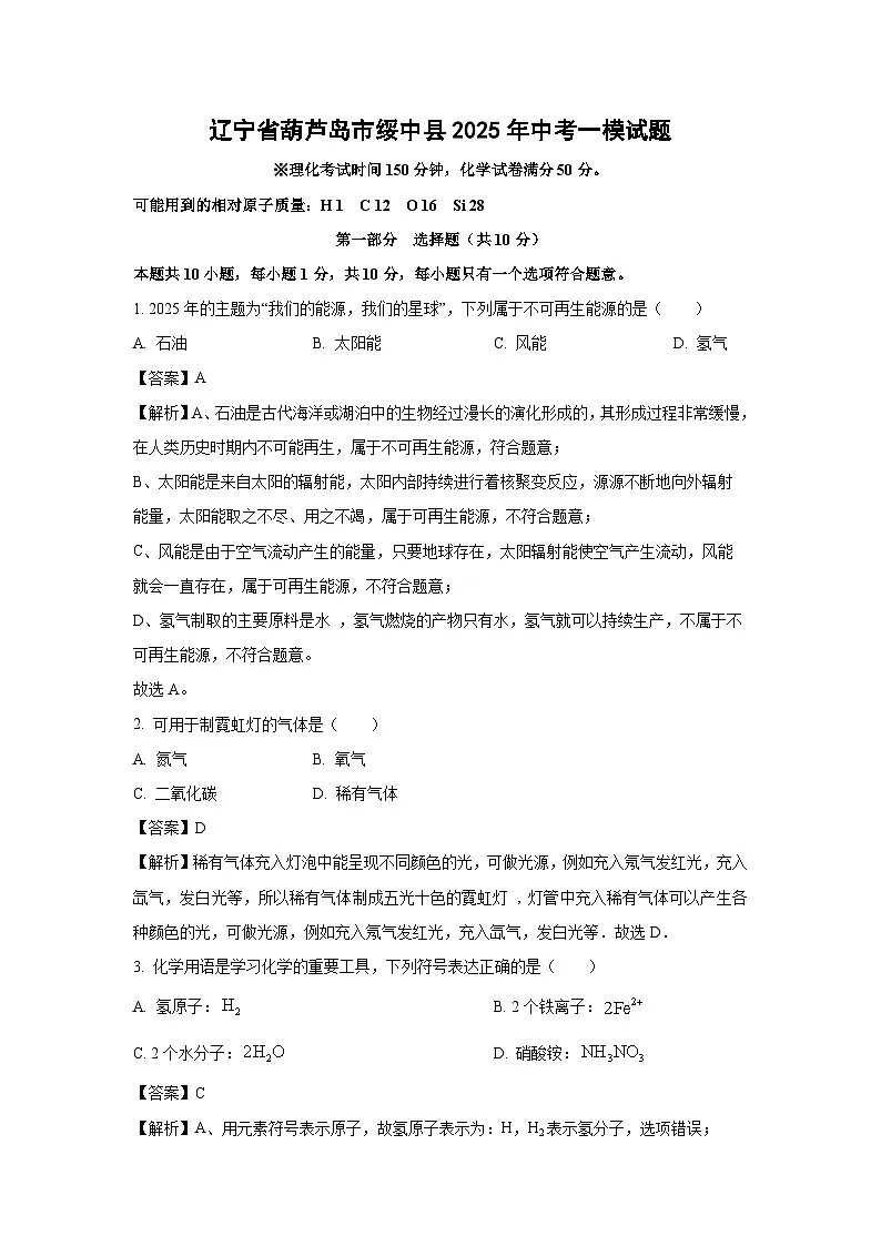 辽宁省葫芦岛市绥中县2025年中考一模化学试题（解析版）第1页