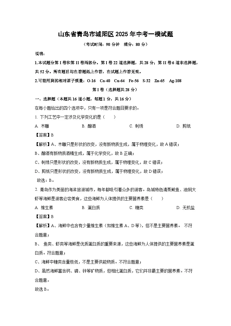 山东省青岛市城阳区2025年中考一模化学试题（解析版）第1页