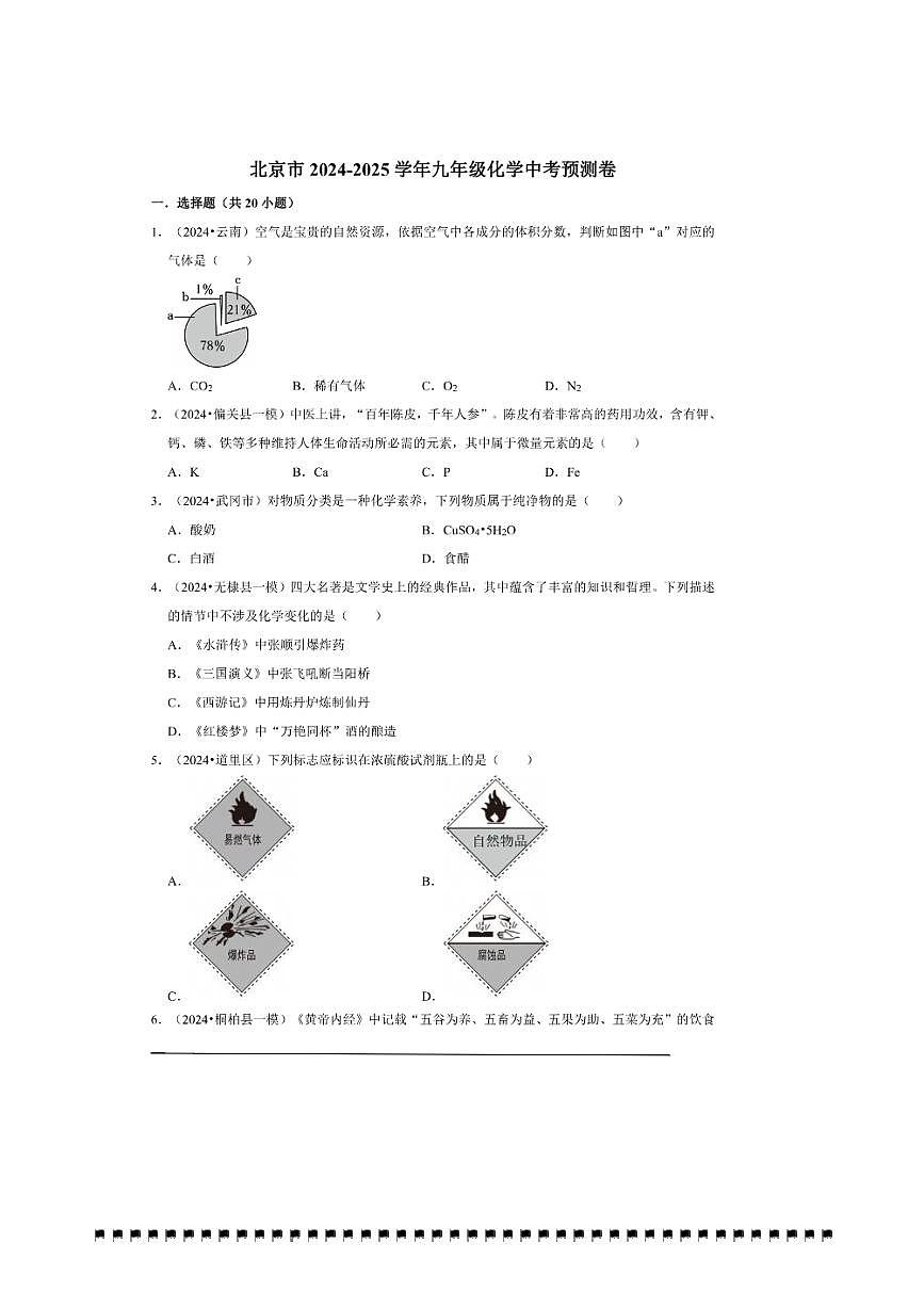 2024～2025学年【中考押题卷】北京市九年级中考化学模拟预测卷三试卷(含解析)第1页