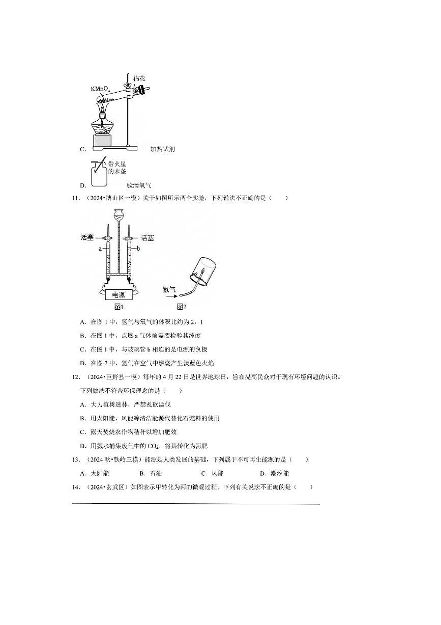 2024～2025学年【中考押题卷】北京市九年级中考化学模拟预测卷三试卷(含解析)第3页