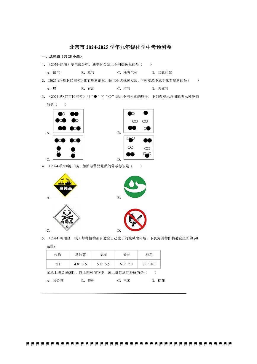 2024～2025学年【中考押题卷】北京市九年级中考化学模拟预测卷一试卷(含解析)第1页