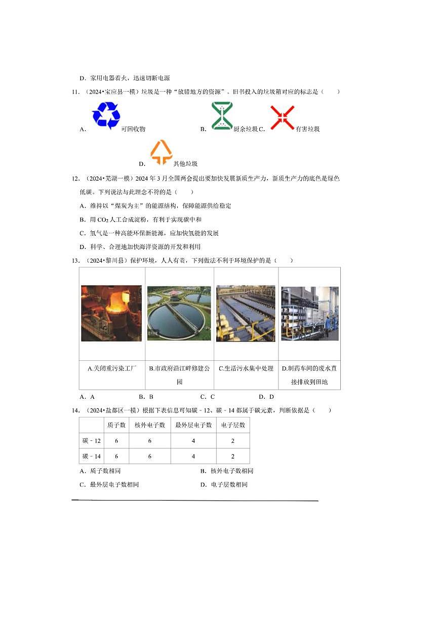 2024～2025学年【中考押题卷】北京市九年级中考化学模拟预测卷一试卷(含解析)第3页