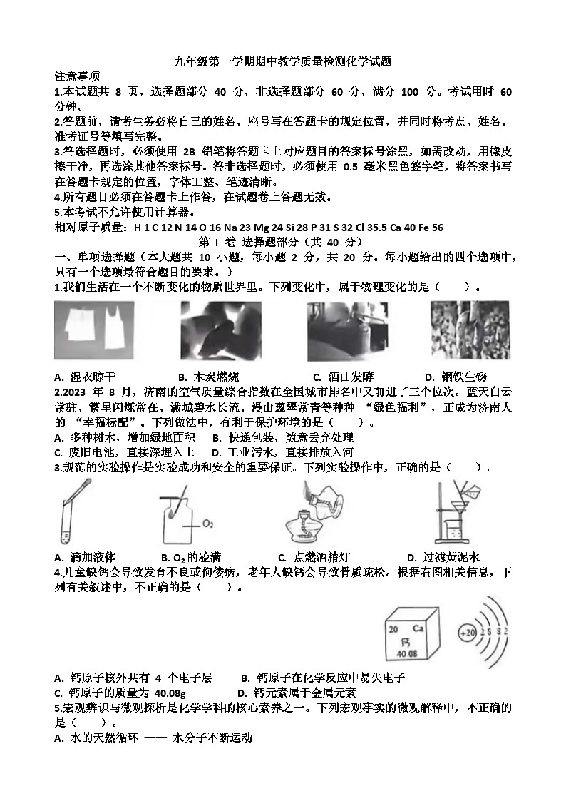 九年级化学第一学期期中考试试题以及答案（适合鲁教版）第1页