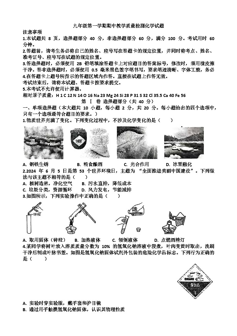 九年级化学第一学期期中考试试题以及答案（适合鲁教版） - 副本第1页