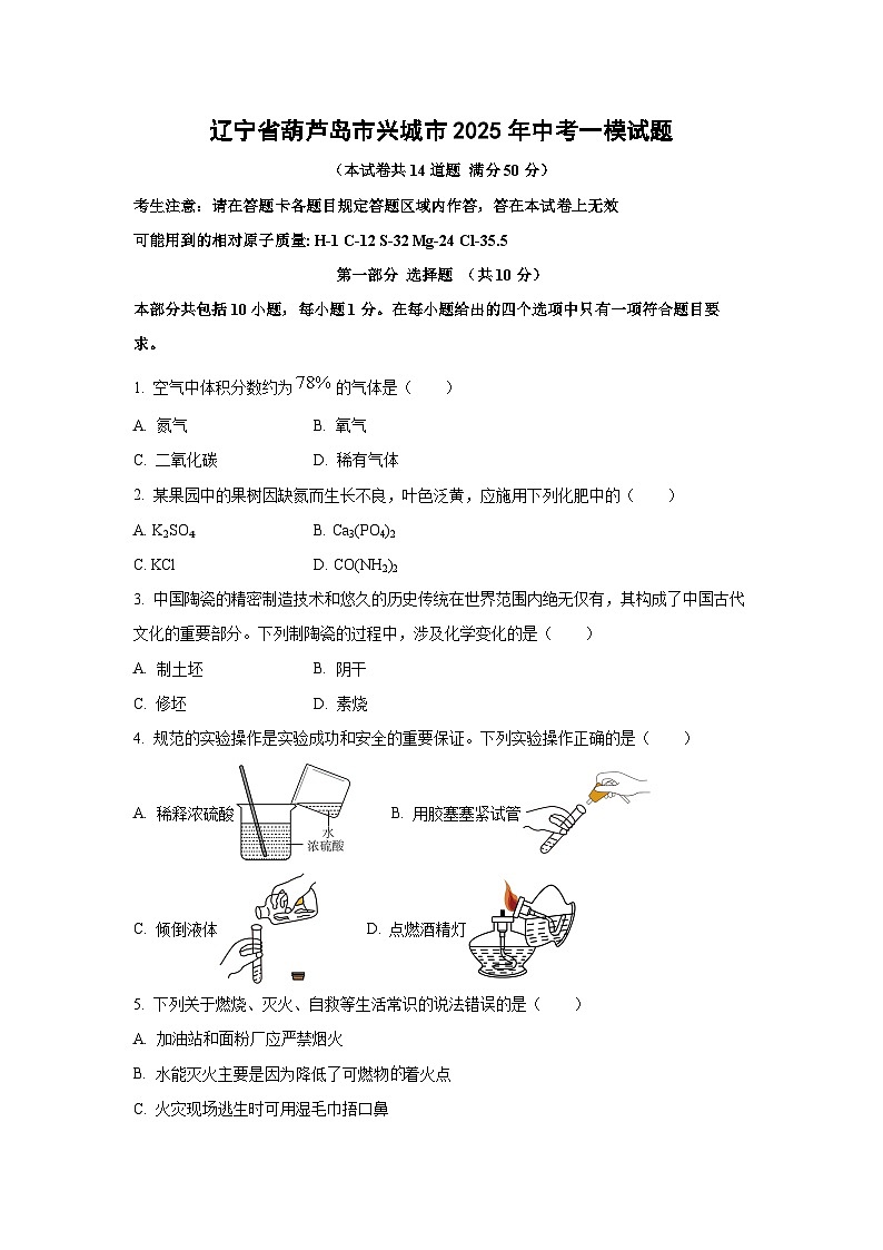辽宁省葫芦岛市兴城市2025年中考一模化学试卷（学生版）第1页