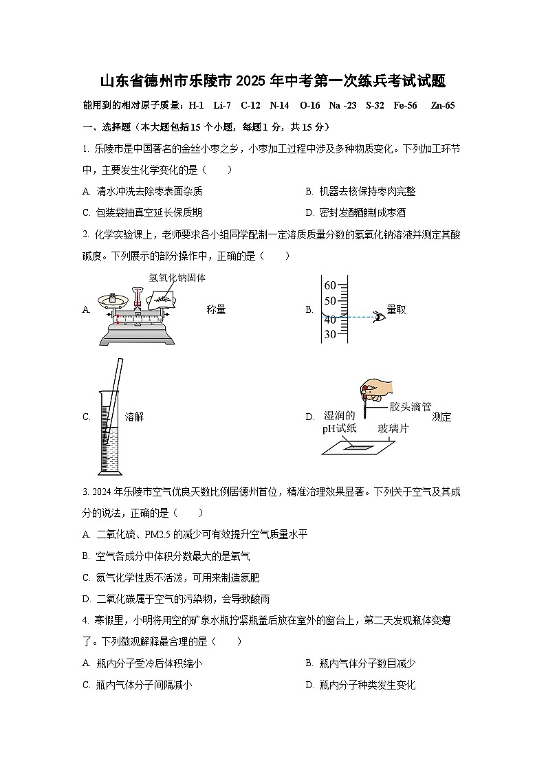 山东省德州市乐陵市2025年中考第一次练兵考试化学试卷（学生版）第1页