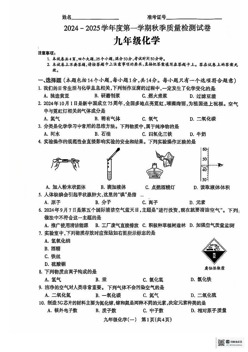 河南省驻马店确山县2024-2025学年九年级上学期10月月考化学试题第1页
