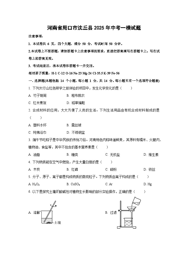 河南省周口市沈丘县2025年中考一模化学试卷（学生版）第1页
