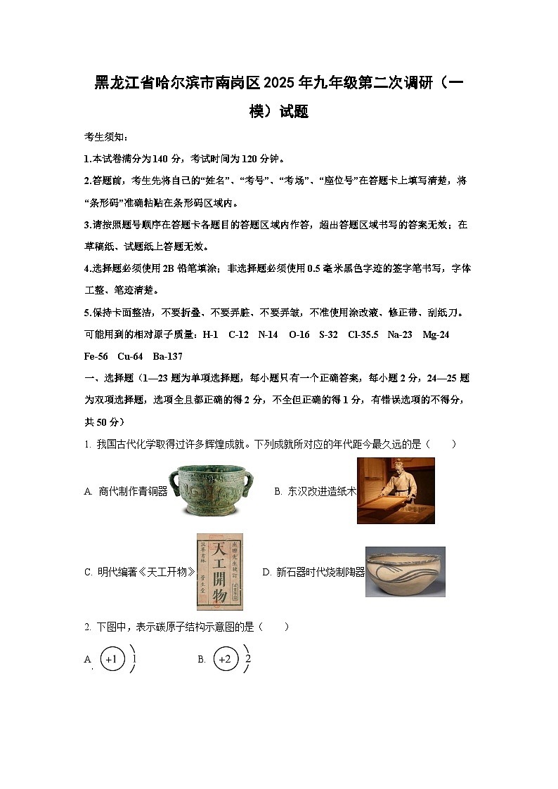黑龙江省哈尔滨市南岗区2025年九年级第二次调研（一模）化学试卷（学生版）第1页