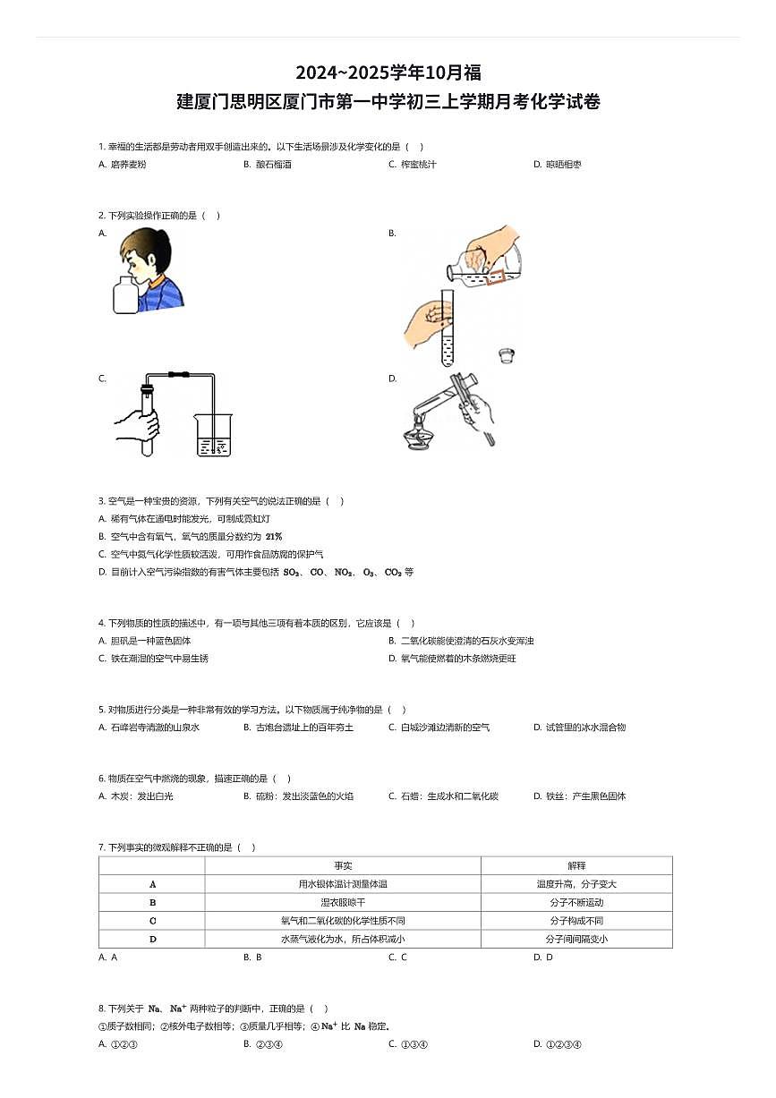 2024~2025学年10月福建厦门思明区厦门市第一中学初三上学期月考化学试卷（有答案解析）第1页