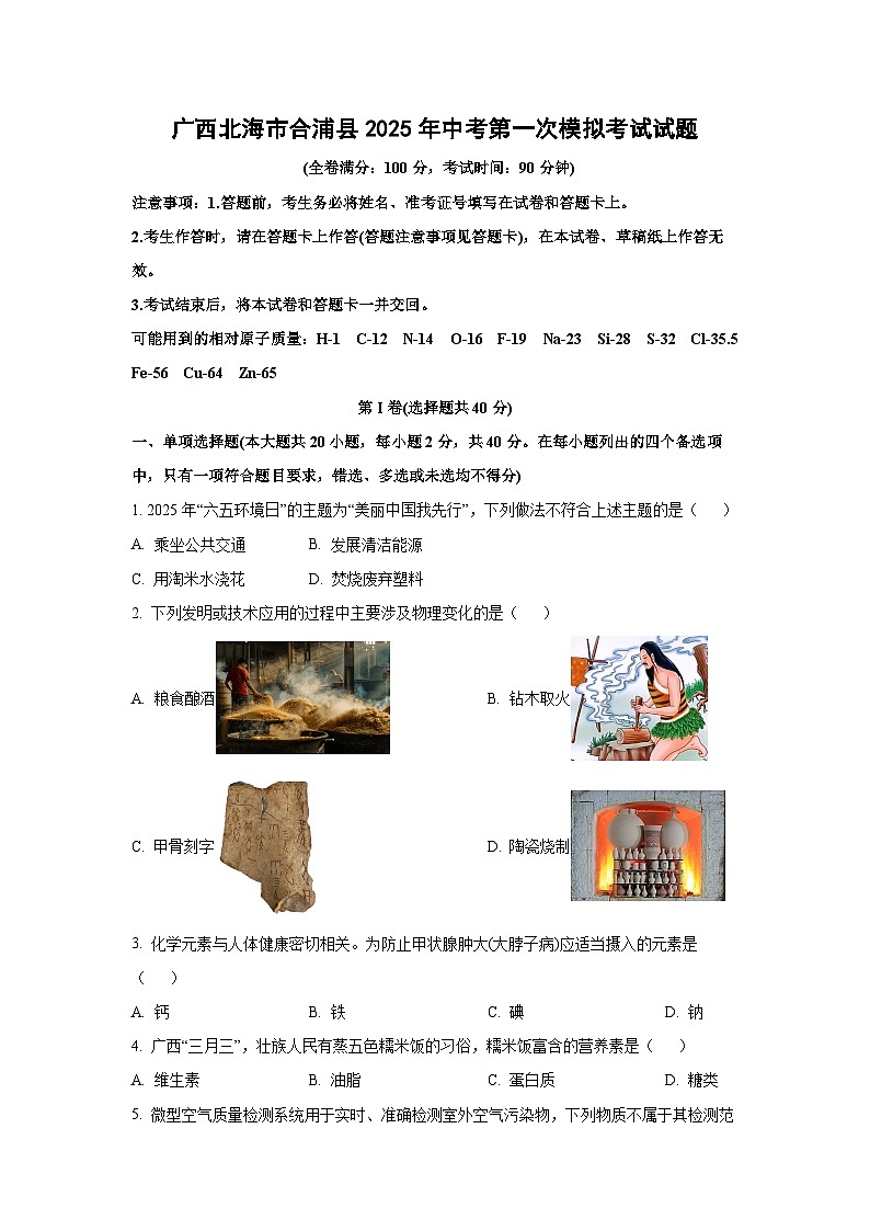 广西北海市合浦县2025年中考化学第一次模拟考试试题（学生版）第1页