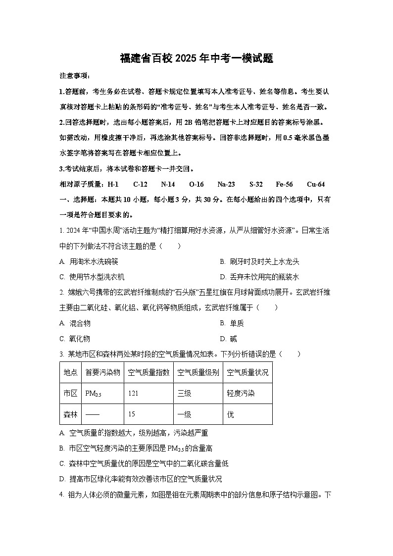 福建省百校2025年中考化学一模试题（学生版）第1页