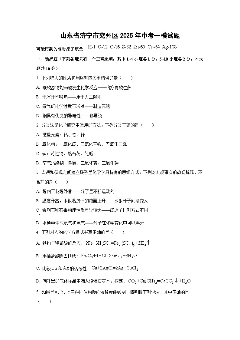 山东省济宁市兖州区2025年中考化学一模试题（学生版）第1页