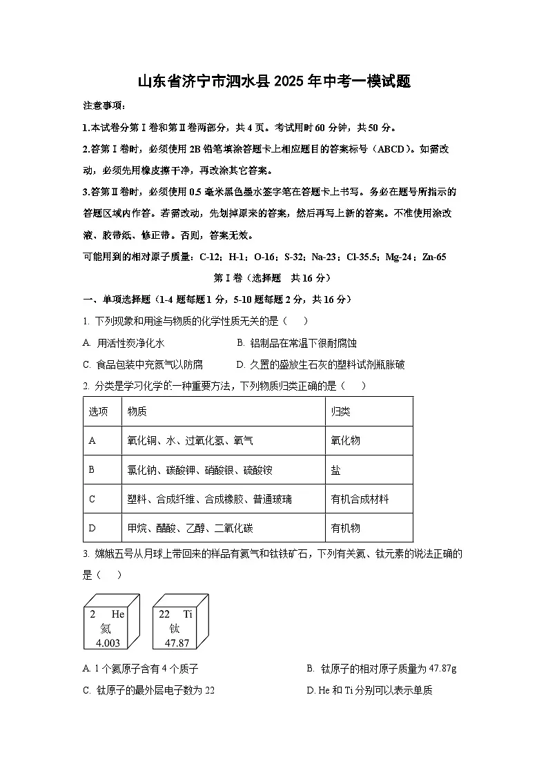 山东省济宁市泗水县2025年中考化学一模试题（学生版）第1页