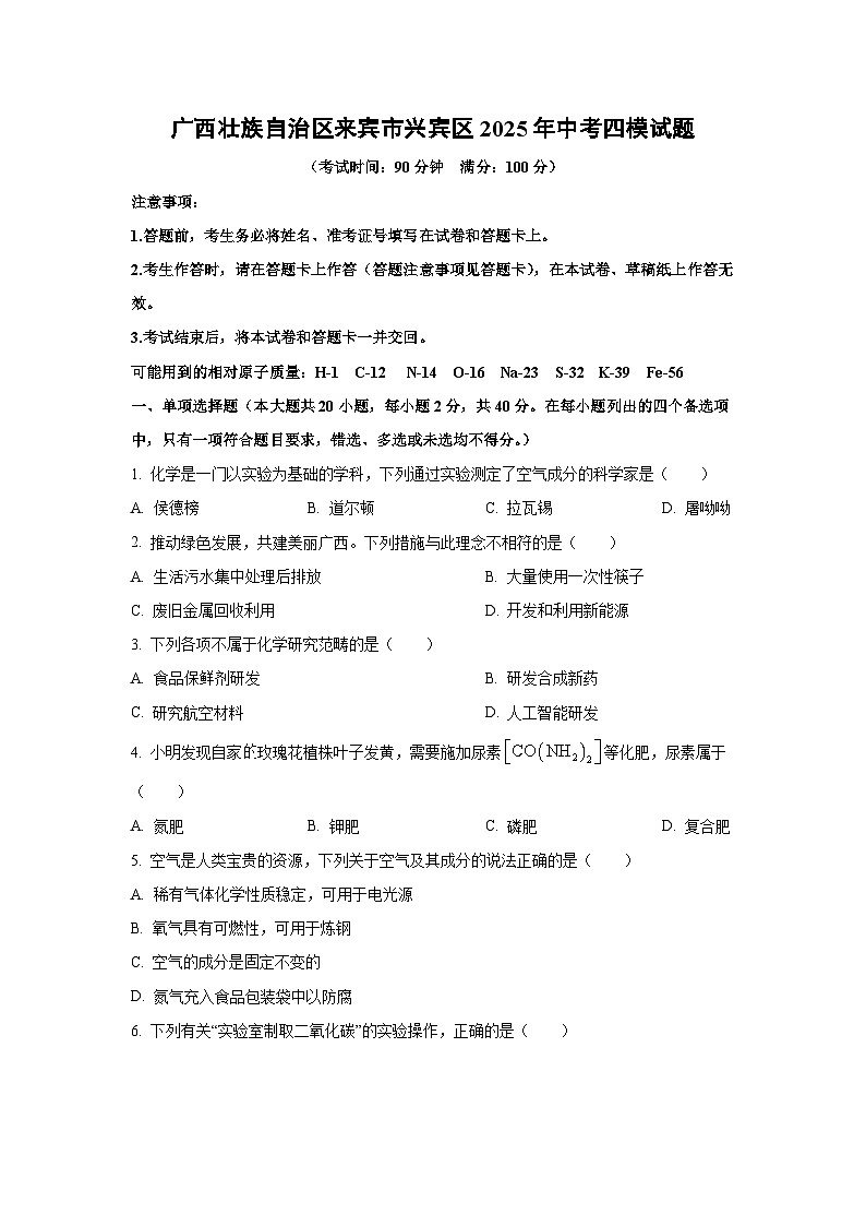 广西壮族自治区来宾市兴宾区2025年中考四模化学试卷（学生版）第1页