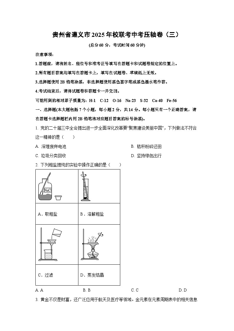 贵州省遵义市2025年校联考中考压轴卷（三）化学试卷（学生版）第1页