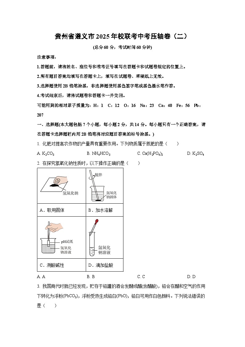 贵州省遵义市2025年校联考中考压轴卷（二）化学试卷（学生版）第1页