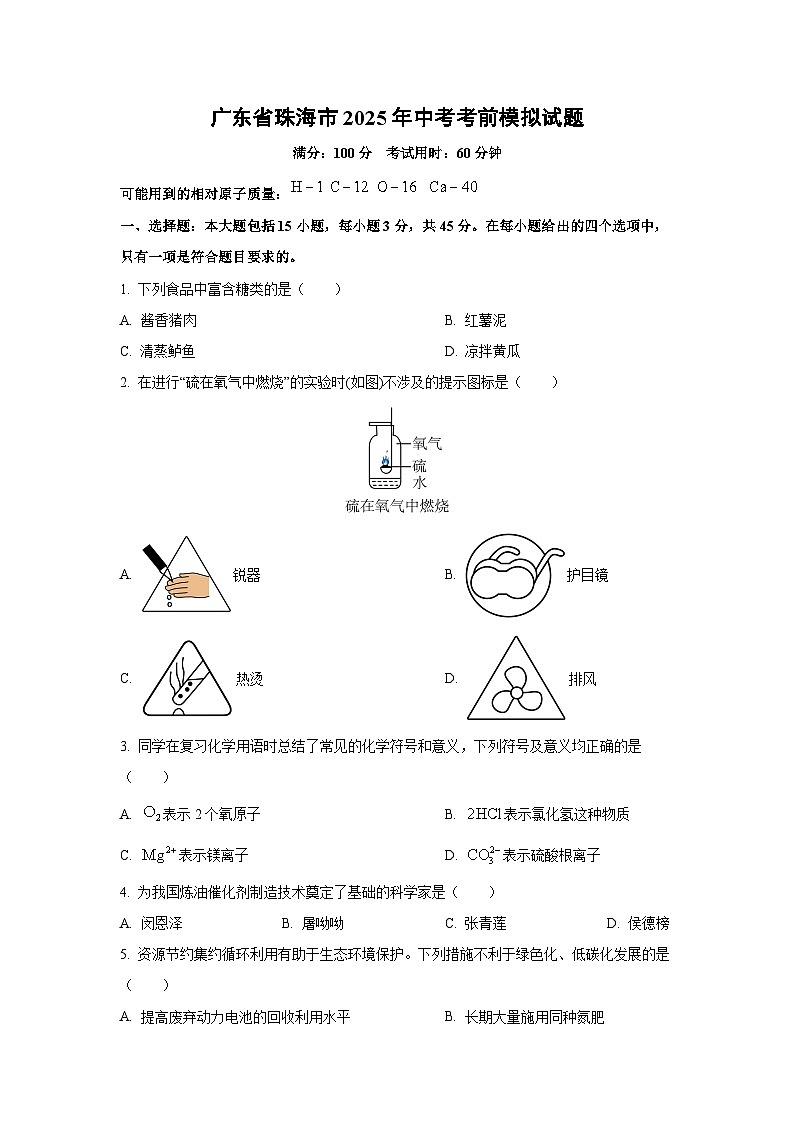 广东省珠海市2025年中考考前模拟化学试卷（学生版）第1页