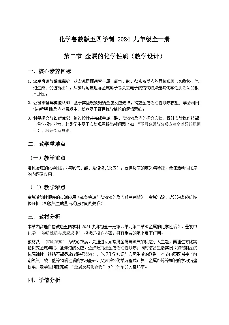 第二节 金属的化学性质（教学设计） 化学鲁教版五四学制2024九年级全一册第1页