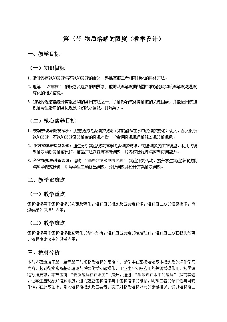鲁教版五四学制2024九年级全一册化学第三节 物质溶解的限度（教学设计）第1页