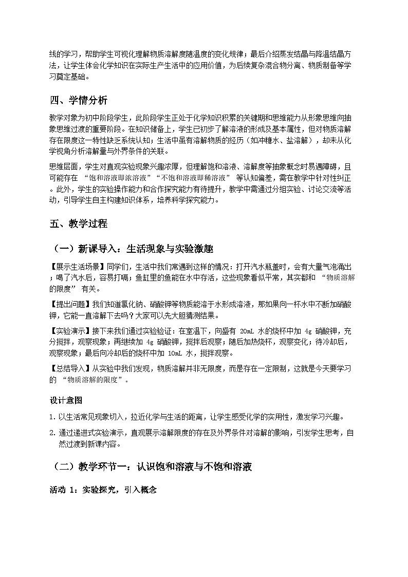 鲁教版五四学制2024九年级全一册化学第三节 物质溶解的限度（教学设计）第2页