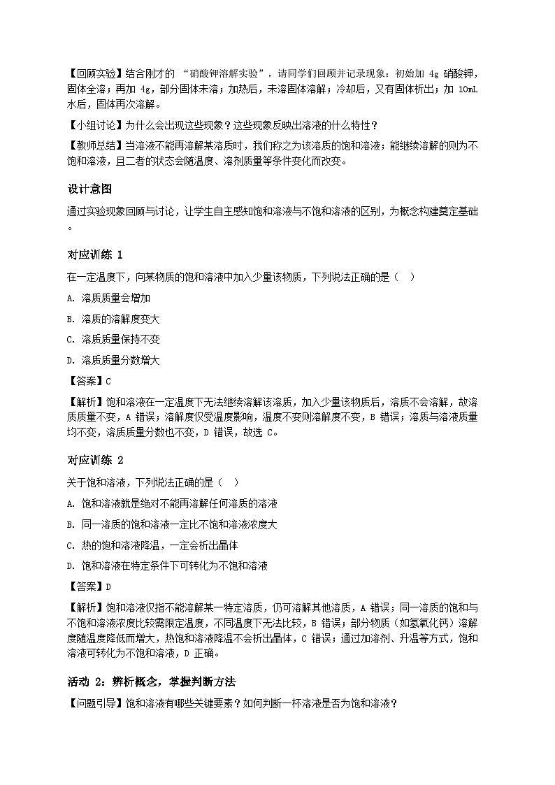 鲁教版五四学制2024九年级全一册化学第三节 物质溶解的限度（教学设计）第3页