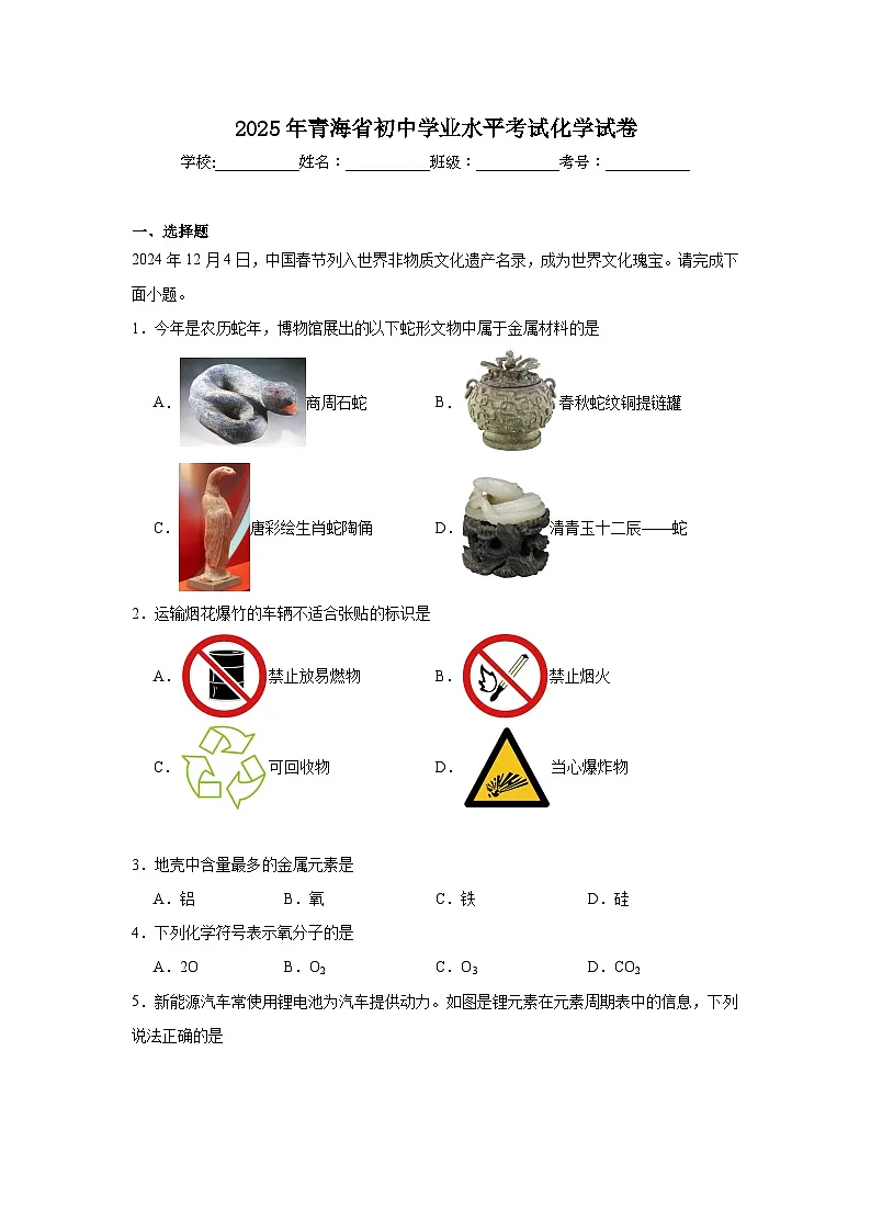 2025年青海省初中学业水平考试化学试卷（附答案解析）第1页