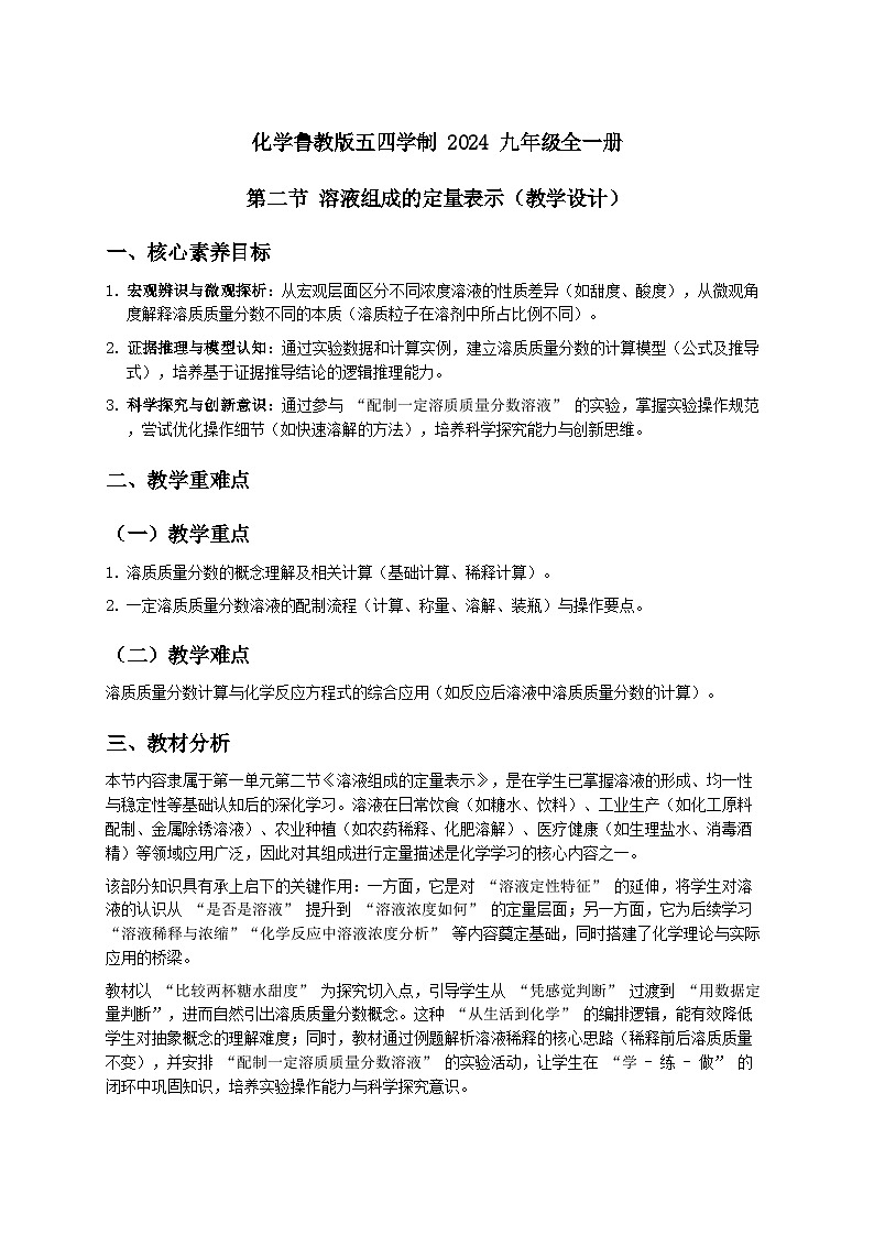 第二节 溶液组成的定量表示（教学设计）化学鲁教版五四学制 2024 九年级全一册第1页