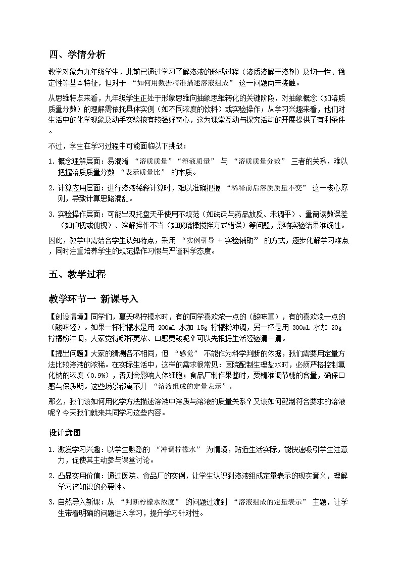 第二节 溶液组成的定量表示（教学设计）化学鲁教版五四学制 2024 九年级全一册第2页