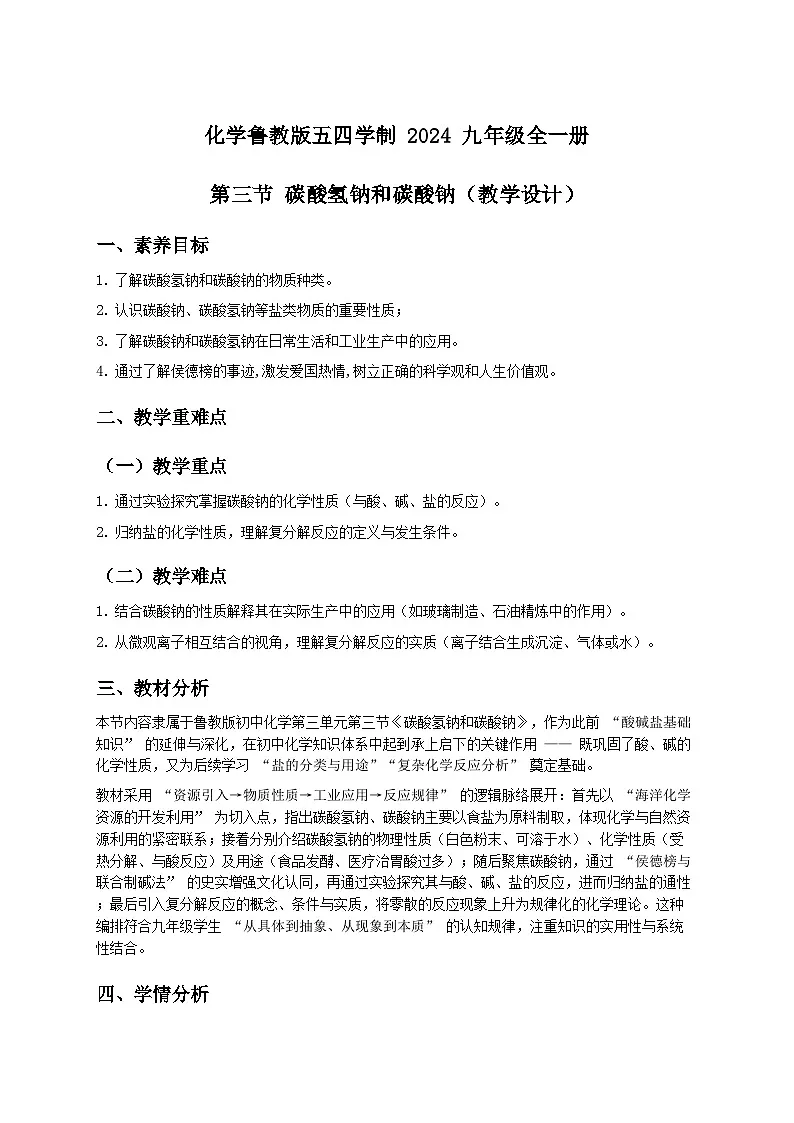 第三节 碳酸氢钠和碳酸钠（教学设计）化学鲁教版五四学制2024九年级全一册第1页