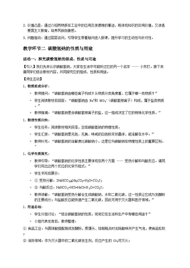 第三节 碳酸氢钠和碳酸钠（教学设计）化学鲁教版五四学制2024九年级全一册第3页