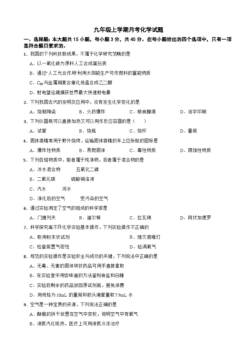广东省珠海市2025年九年级上学期月考化学考试试卷附答案第1页