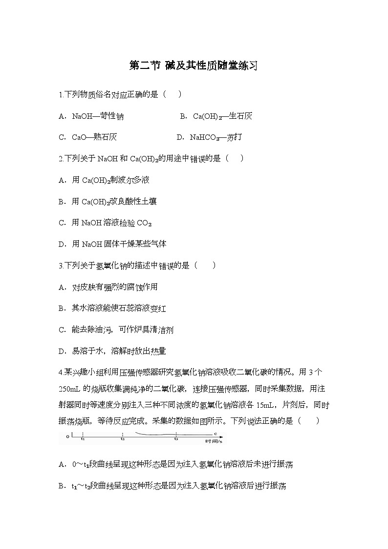 2.2碱及其性质随堂练习（含解析）-鲁教版五四制九年级全一册化学第1页