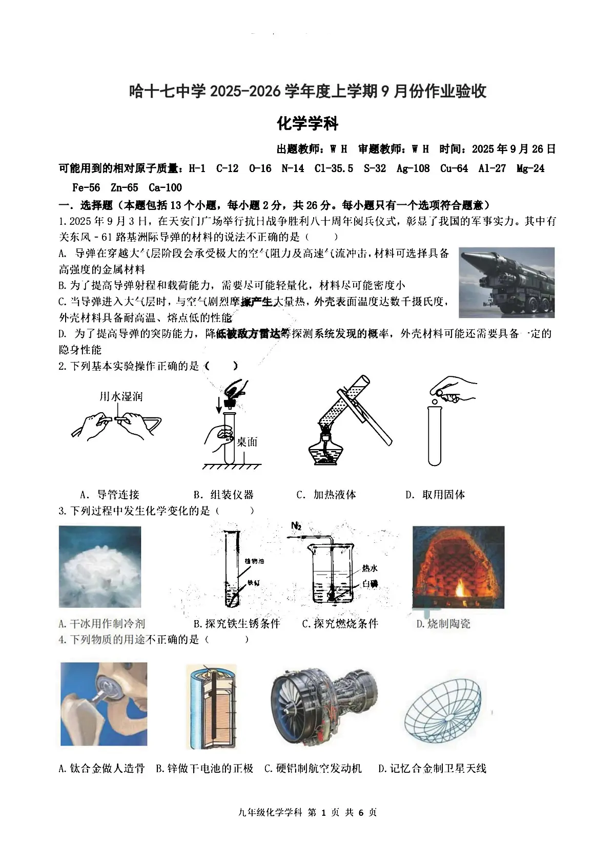2025年哈尔滨市17中学九年级上学期9月月考化学试题及答案第1页