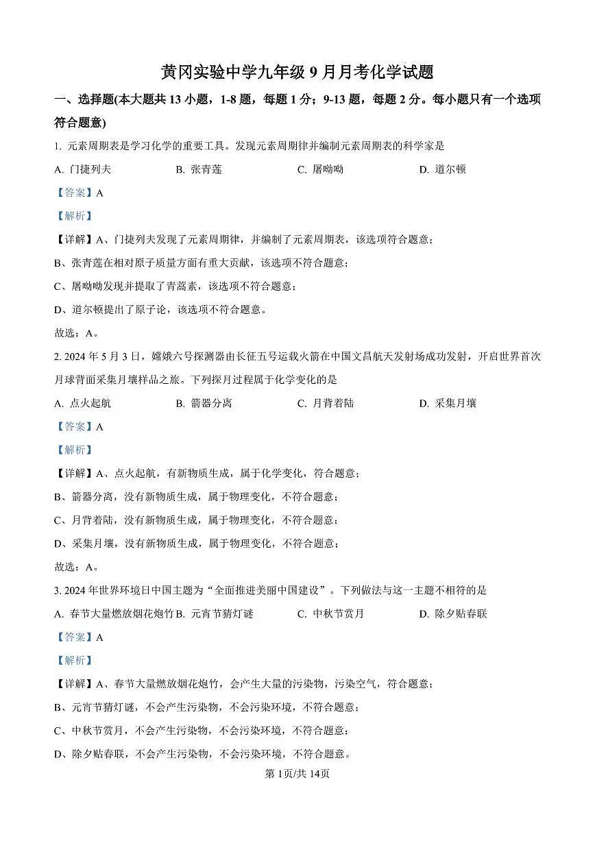 精品解析：湖北省黄冈市黄冈实验中学2025-2026学年九年级上学期9月月考化学试题（解析版）第1页